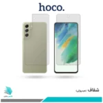 گلس پشت و رو سامسونگ Galaxy S21 FE شفاف برند هوکو