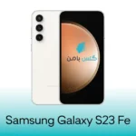 گلس سامسونگ Galaxy S23 FE