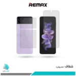 گلس پشت و رو سامسونگ Galaxy Z Flip3 5G شفاف برند ریمکس