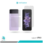 گلس پشت و رو سامسونگ Galaxy Z Flip3 5G شفاف برند راک‌اسپیس