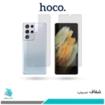 گلس پشت و رو سامسونگ Galaxy S21 Ultra شفاف برند هوکو
