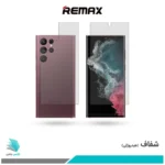 گلس پشت و رو سامسونگ Galaxy S22 Ultra 5G شفاف برند ریمکس