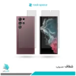 گلس پشت و رو سامسونگ Galaxy S22 Ultra 5G شفاف برند راک‌اسپیس