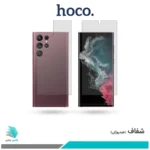 گلس پشت و رو سامسونگ Galaxy S22 Ultra 5G شفاف برند هوکو