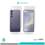 گلس پشت و رو سامسونگ Galaxy S24 Plus شفاف برند راک‌اسپیس