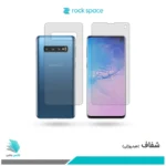 گلس پشت و رو سامسونگ Galaxy S10 شفاف برند راک‌اسپیس