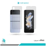 گلس پشت و رو سامسونگ Galaxy Z Flip4 شفاف برند راک‌اسپیس