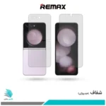 گلس پشت و رو سامسونگ Galaxy Z Flip5 شفاف برند ریمکس