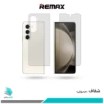 گلس پشت و رو سامسونگ Galaxy Z Fold5 شفاف برند ریمکس