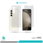 گلس پشت و رو سامسونگ Galaxy Z Fold5 شفاف برند راک‌اسپیس