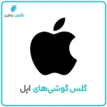 گلس موبایل اپل (آیفون)