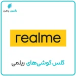 گلس موبایل ریلمی