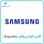 گلس موبایل سامسونگ