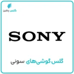 گلس موبایل سونی