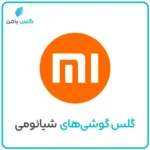 گلس موبایل شیائومی