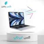 گلس لپ‌تاپ