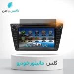 گلس نمایشگر خودرو