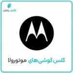 گلس موبایل موتورولا