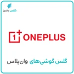 گلس موبایل وان پلاس