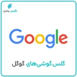 گلس موبایل گوگل