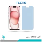 گلس اپل iPhone 15 مات ضد نور آبی برند تکنو