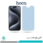 گلس اپل iPhone 15 Pro Max مات ضد نور آبی برند هوکو