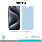 گلس اپل iPhone 15 Pro Max مات ضد نور آبی برند ریمکس