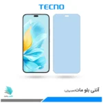 گلس آنر 200 Lite مات ضد نور آبی برند تکنو