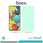 گلس سامسونگ Galaxy A51 ضد نور سبز برند هوکو