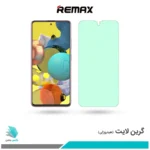 گلس سامسونگ Galaxy A51 ضد نور سبز برند ریمکس