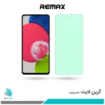 گلس سامسونگ Galaxy A52S 5G ضد نور سبز برند ریمکس
