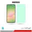 گلس سامسونگ Galaxy A56 ضد نور سبز برند ریمکس