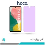 گلس سامسونگ Galaxy F54 ضد نور بنفش برند هوکو