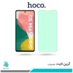 گلس سامسونگ Galaxy F54 ضد نور سبز برند هوکو