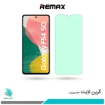 گلس سامسونگ Galaxy F54 ضد نور سبز برند ریمکس
