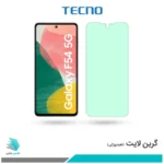 گلس سامسونگ Galaxy F54 ضد نور سبز برند تکنو