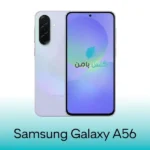 گلس سامسونگ Galaxy A56