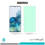 گلس سامسونگ Galaxy S20 Plus 5G ضد نور سبز برند ریمکس