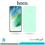 گلس سامسونگ Galaxy S21 FE 5G ضد نور سبز برند هوکو