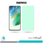 گلس سامسونگ Galaxy S21 FE ضد نور سبز برند ریمکس