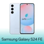 گلس سامسونگ Galaxy S24 FE