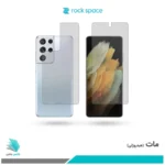 گلس پشت و رو سامسونگ Galaxy S21 Ultra مات برند راک‌اسپیس