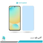 گلس سامسونگ Galaxy S24 FE ضد نور آبی برند راک‌اسپیس
