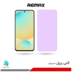 گلس سامسونگ Galaxy S24 FE ضد نور بنفش برند ریمکس
