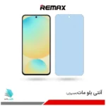 گلس سامسونگ Galaxy S24 FE مات ضد نور آبی برند ریمکس