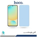 گلس سامسونگ Galaxy S24 FE مات ضد نور آبی برند هوکو