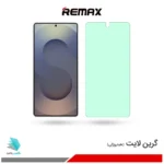 گلس سامسونگ Galaxy S25 Ultra ضد نور سبز برند ریمکس