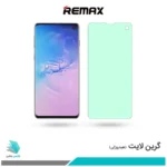 گلس سامسونگ Galaxy S10 ضد نور سبز برند ریمکس