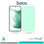گلس سامسونگ Galaxy S22 PLUS 5G ضد نور سبز برند هوکو