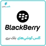 گلس موبایل بلک بری